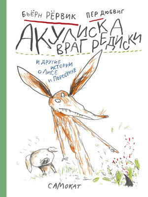 cover image of Акулиска враг редиска и другие истории о Лисе и Поросёнке